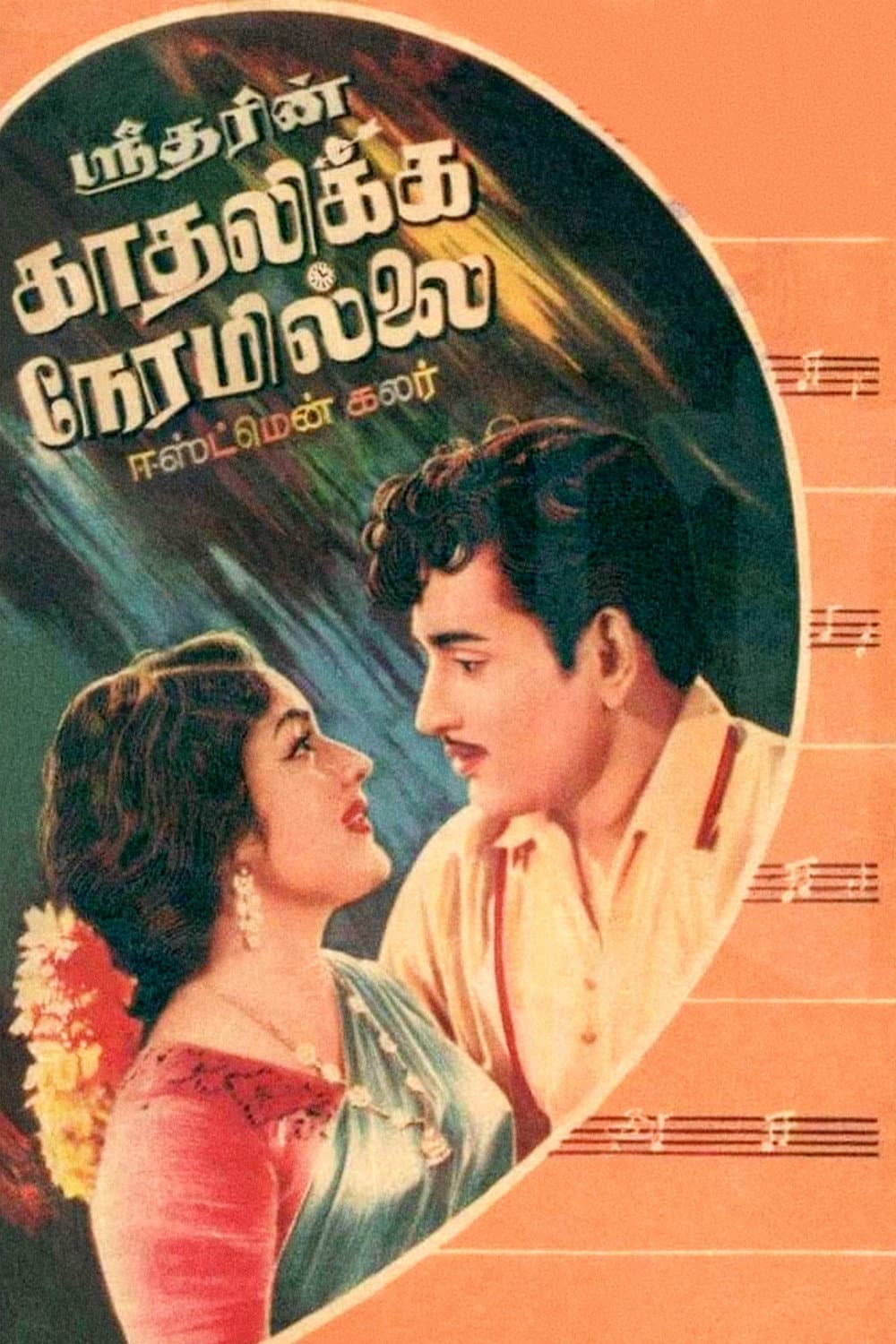Poster di காதலிக்க நேரமில்லை