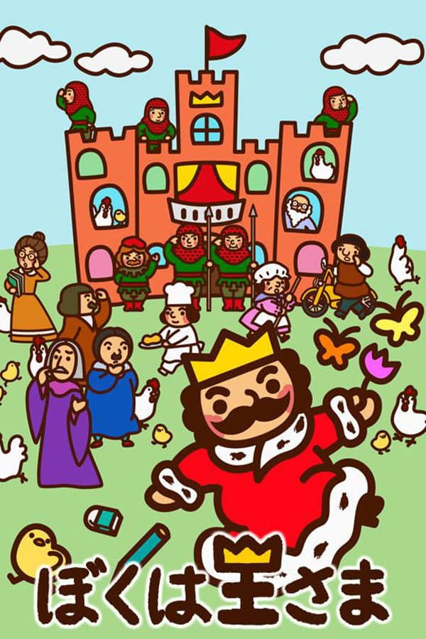 Poster di ぼくは王さま