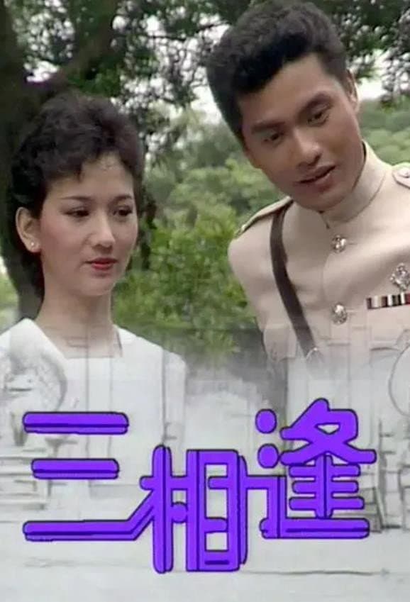 Poster di 三相逢