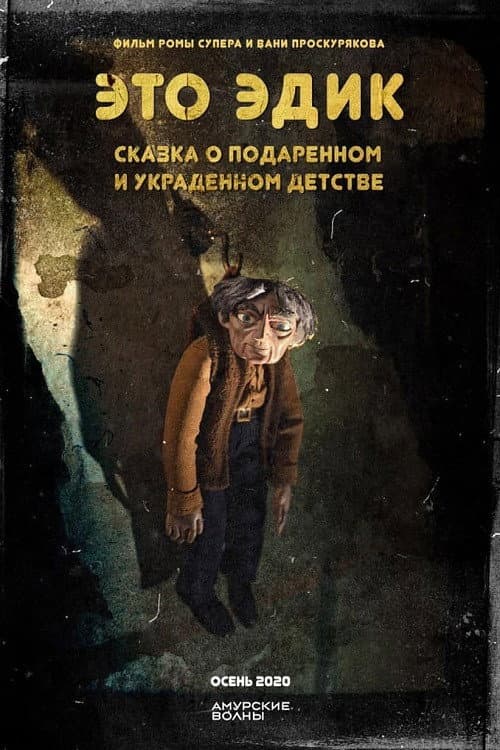Poster di Это Эдик
