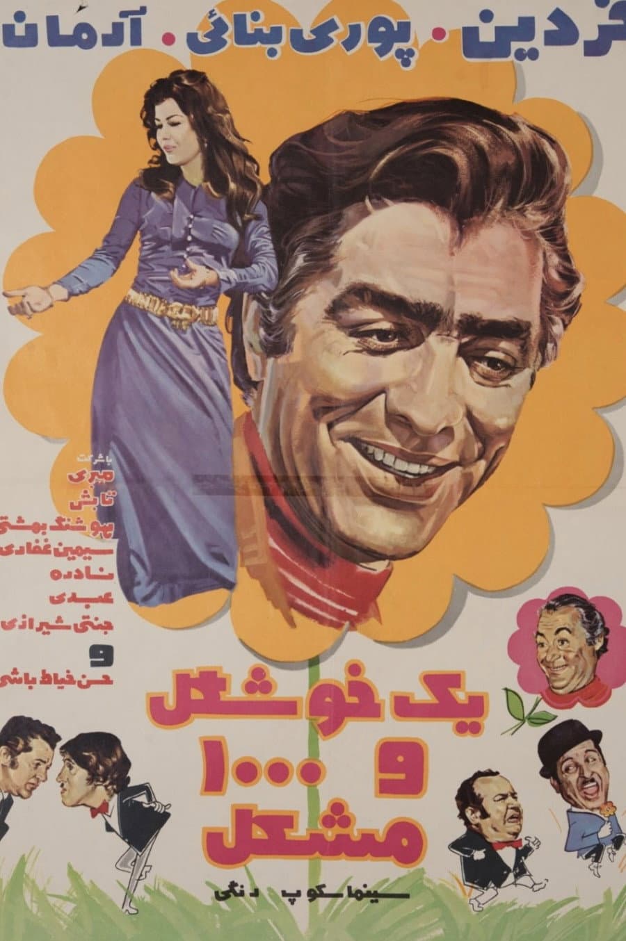 Poster di یک خوشگل و هزار مشکل