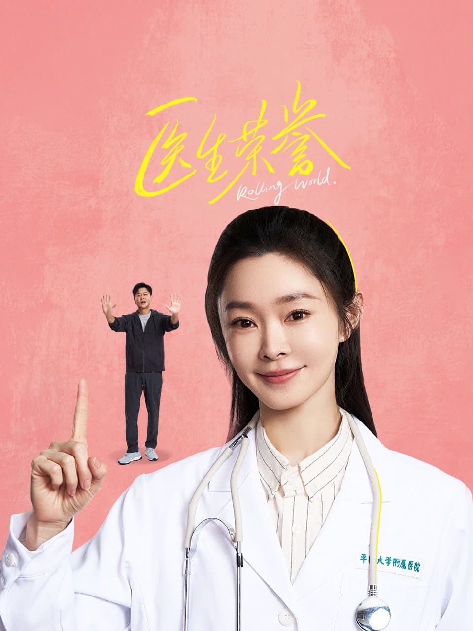 Poster di 医生荣誉