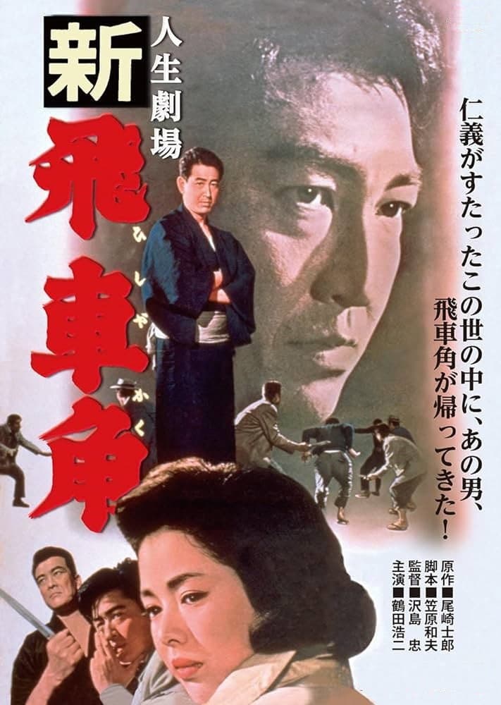 Poster di 人生劇場　新 飛車角