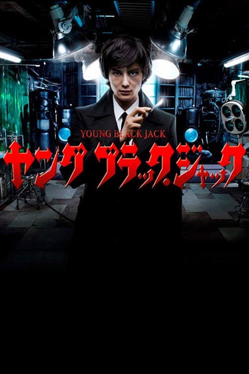 Poster di ヤング ブラック・ジャック