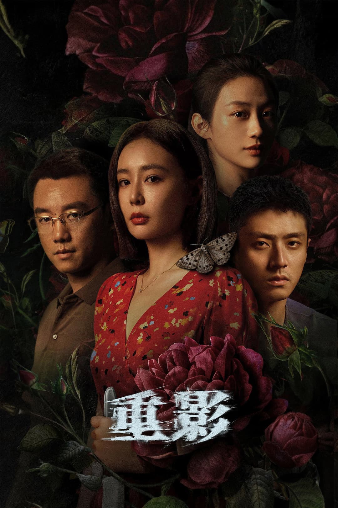 Poster di 重影
