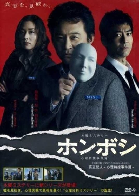 Poster di ホンボシ〜心理特捜事件簿〜