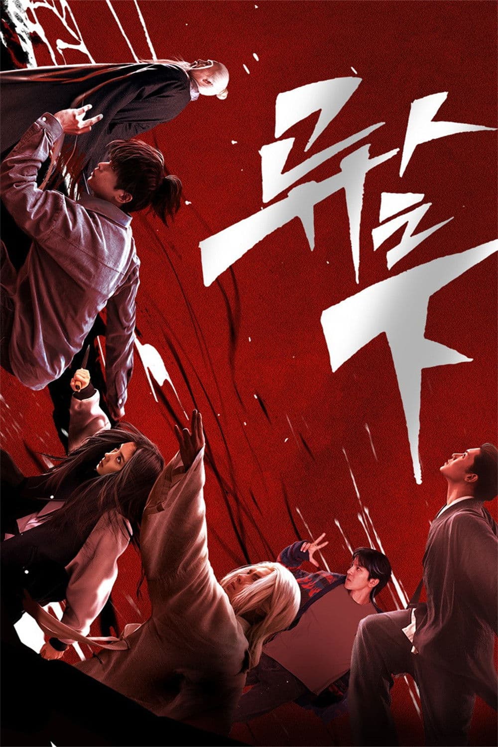 Poster di 异人之下