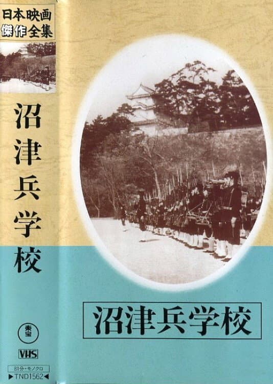 Poster di 沼津兵学校