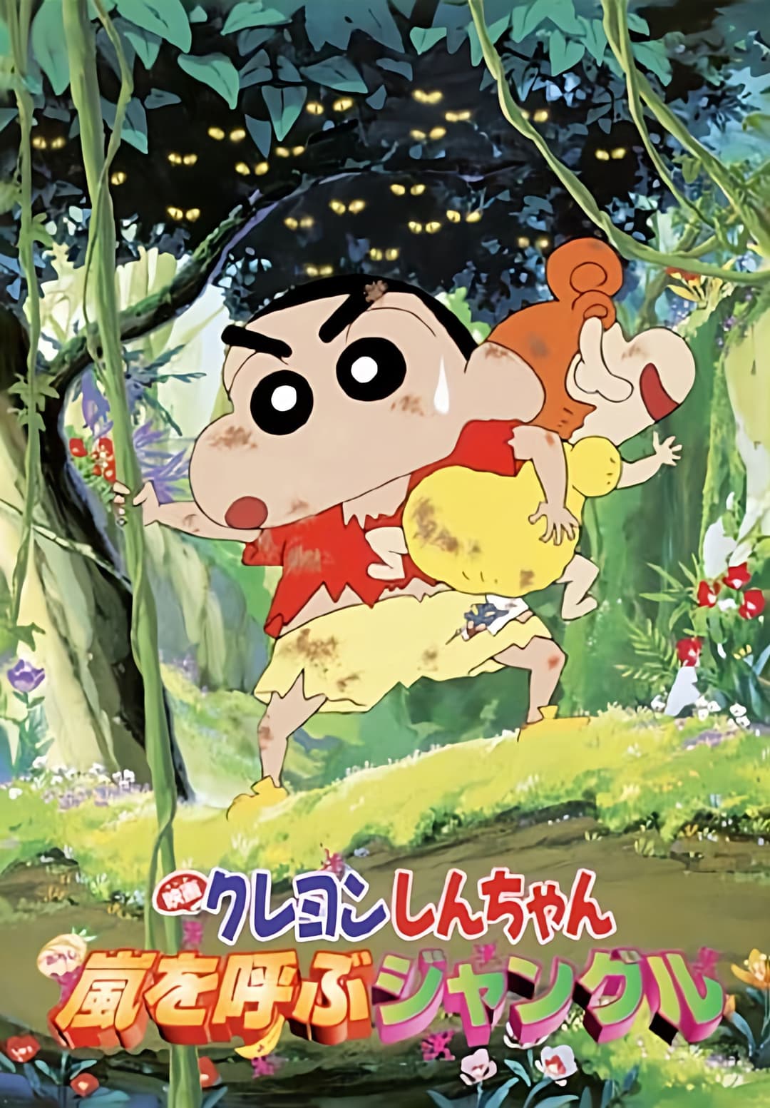 Poster di クレヨンしんちゃん 嵐を呼ぶジャングル