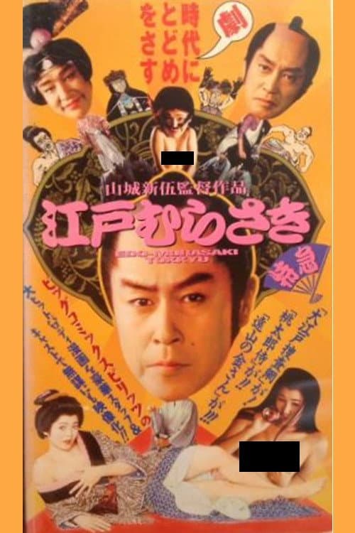 Poster di 江戸むらさき特急