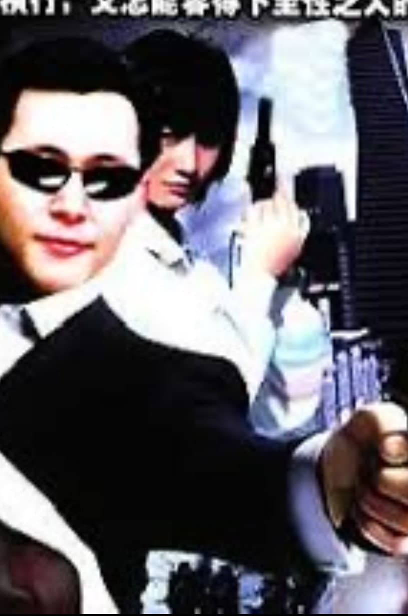 Poster di 追兇