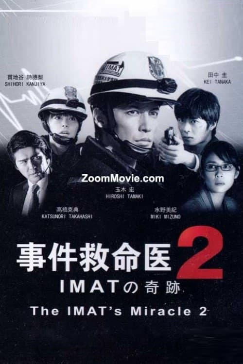 Poster di 事件救命医２～IMATの奇跡～