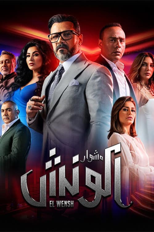 Poster di مشوار الونش