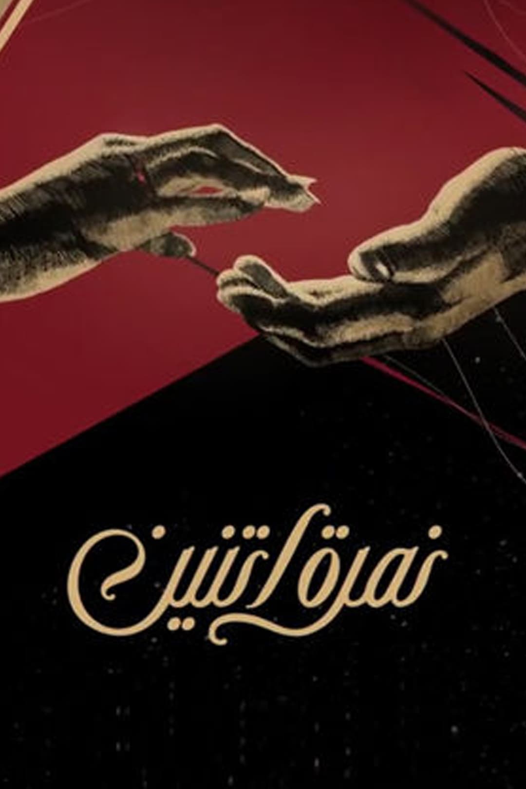 Poster di نمرة اتنين