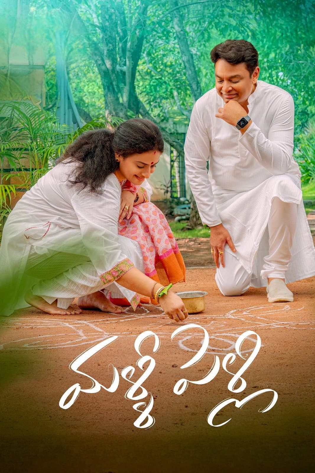 Poster di మళ్ళీ పెళ్ళి