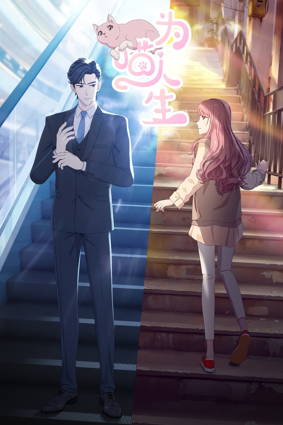 Poster di 为喵人生