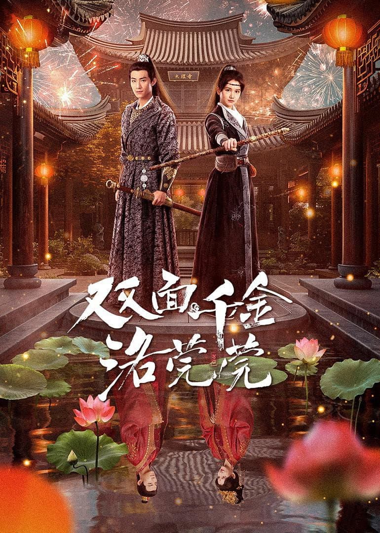 Poster di 双面千金洛莞莞