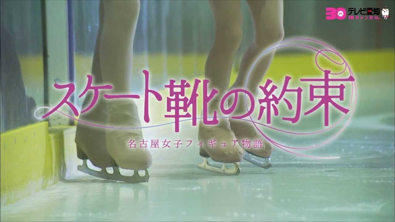 スケート靴の約束 ～名古屋女子フィギュア物語～ - immagine