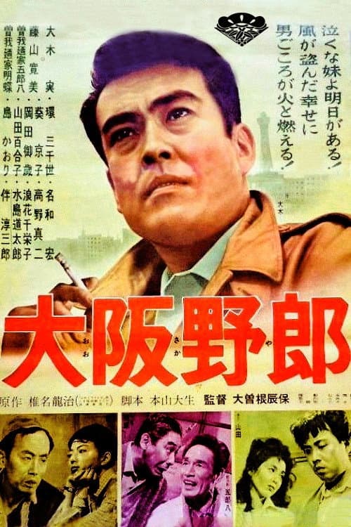 Poster di 大阪野郎