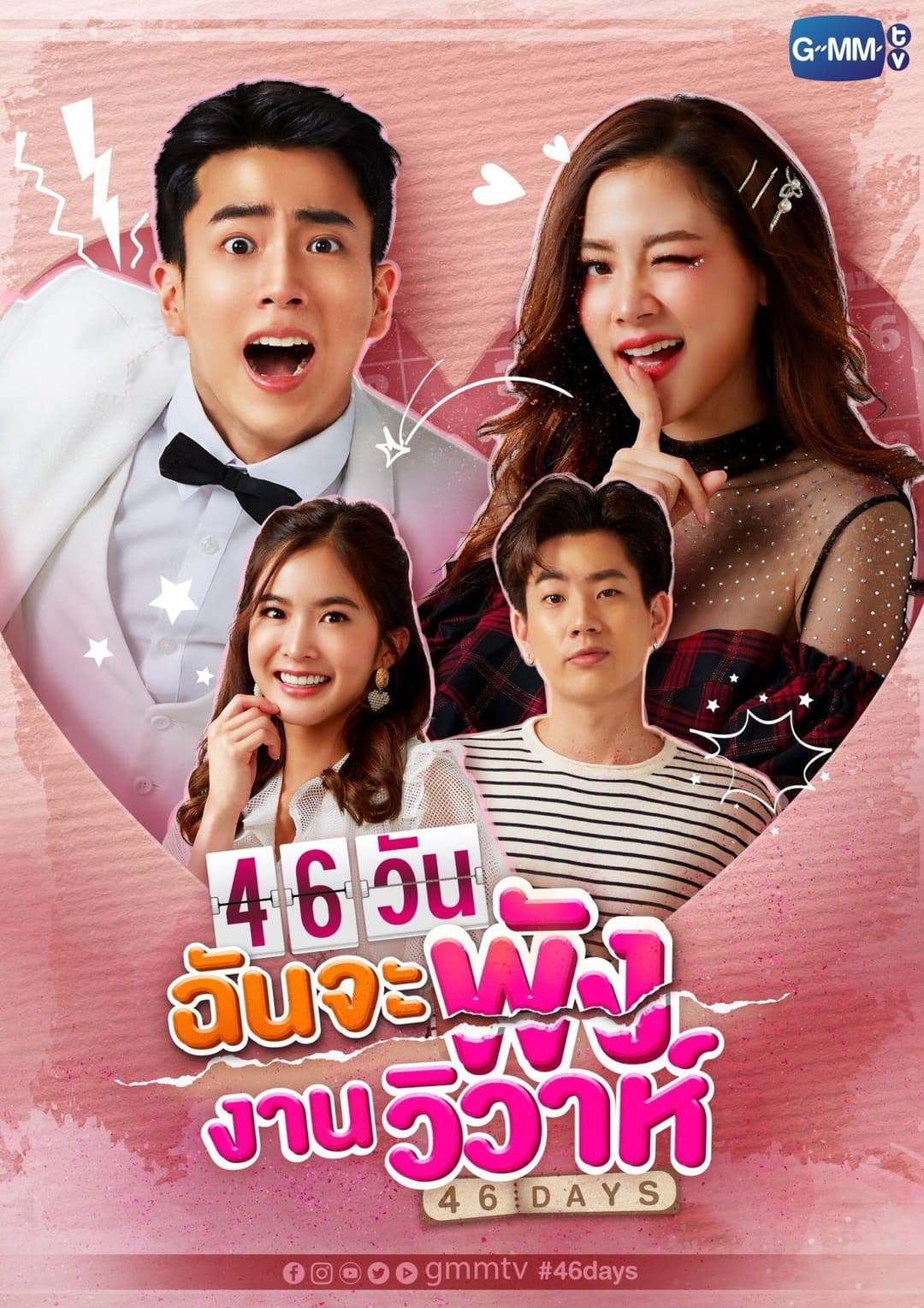 Poster di 46วันฉันจะพังงานวิวาห์
