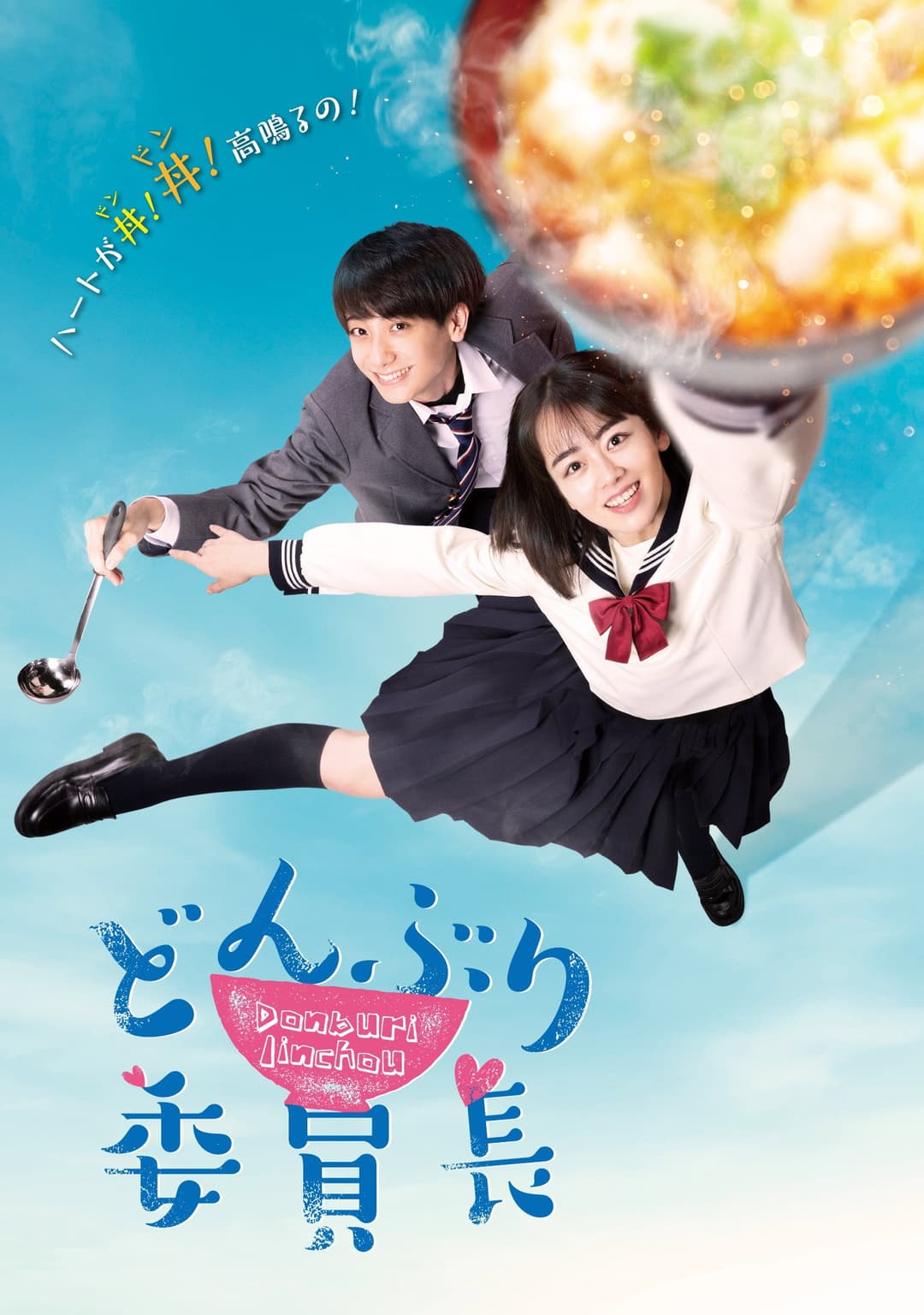 Poster di どんぶり委員長