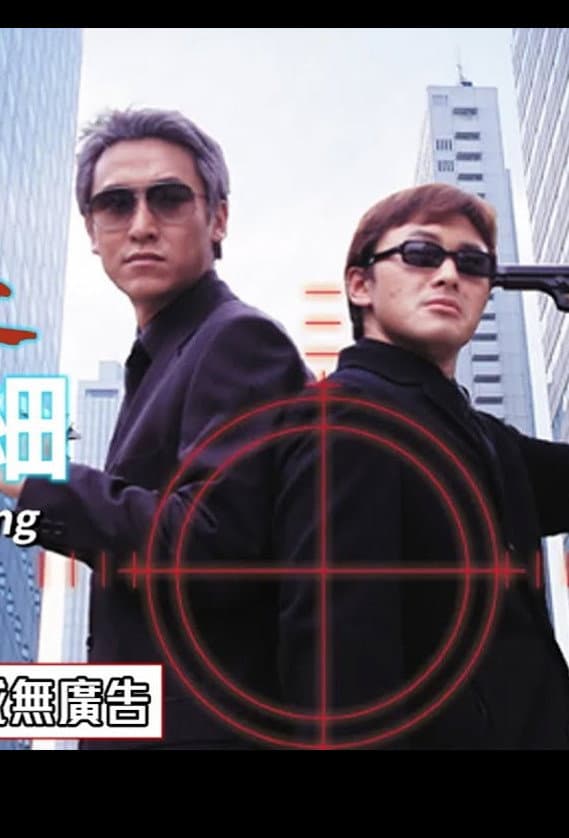 Poster di 殺手風雲之買大開細