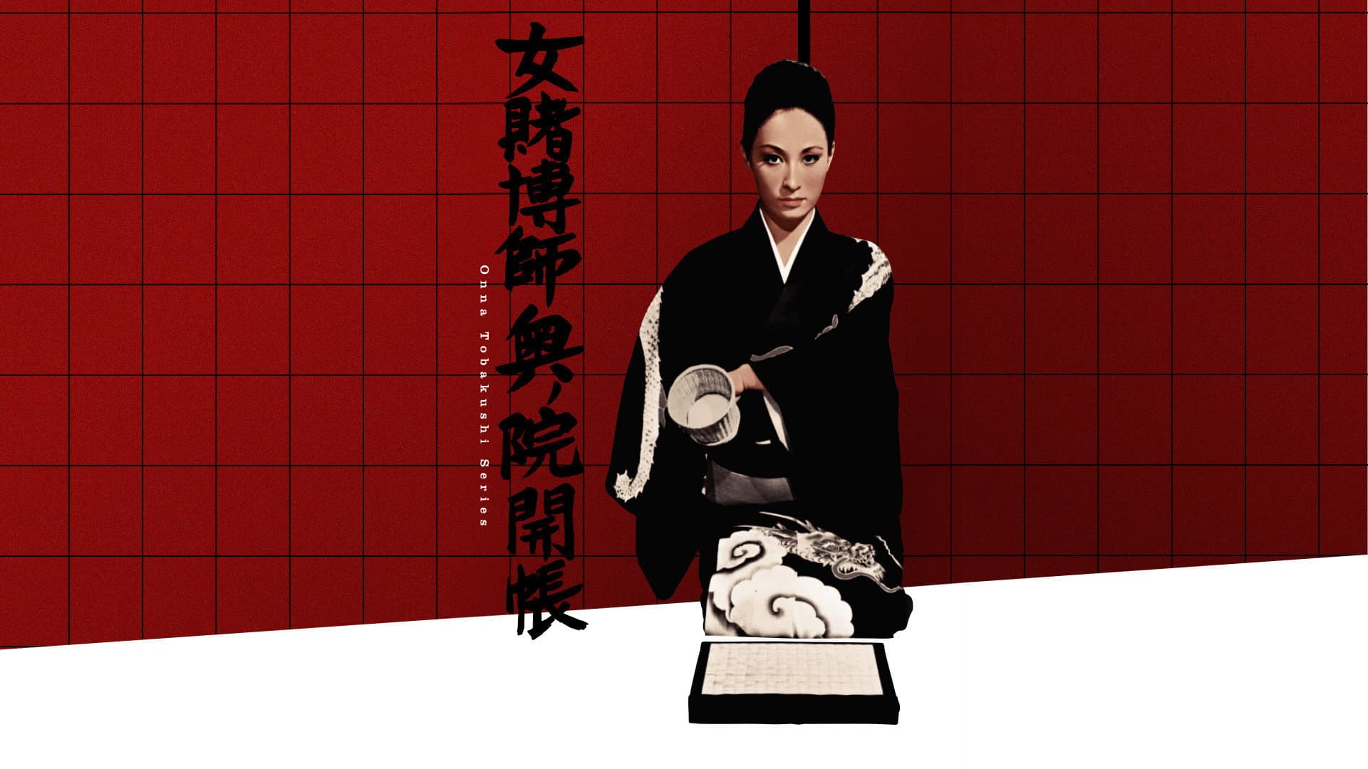 女賭博師奥ノ院開帳 - immagine