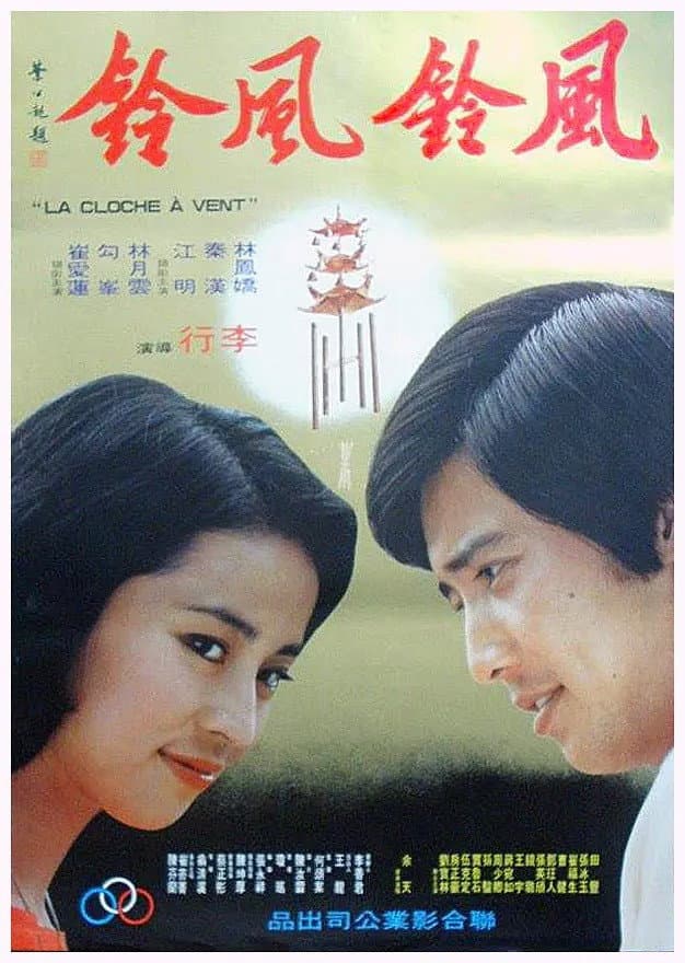 Poster di 風鈴,風鈴