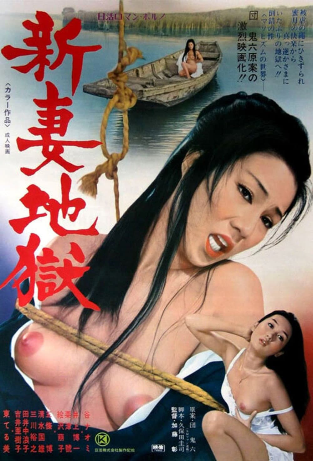 Poster di 新妻地獄