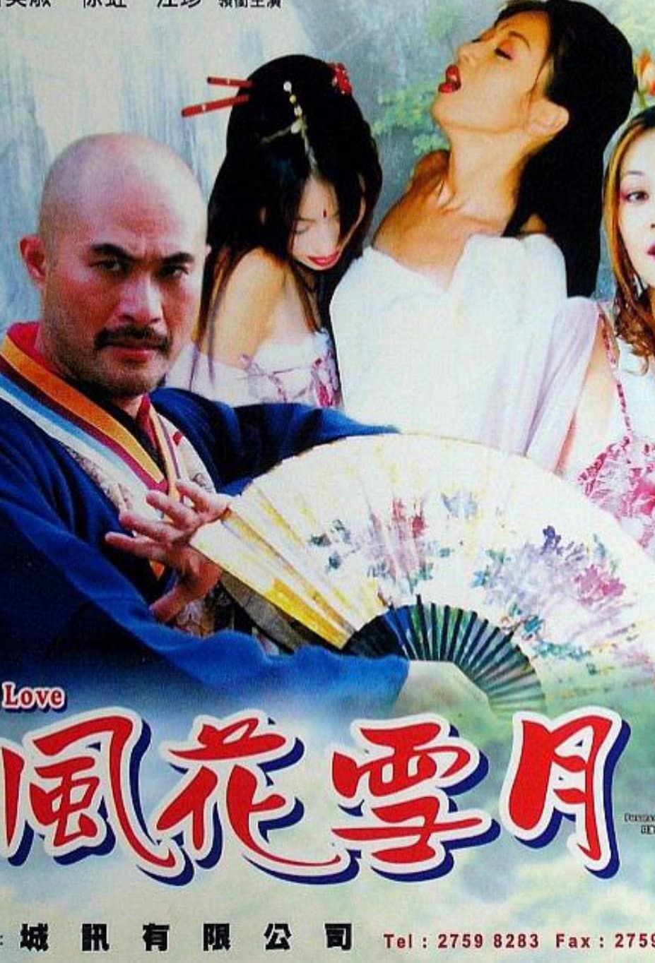 Poster di 風花雪月