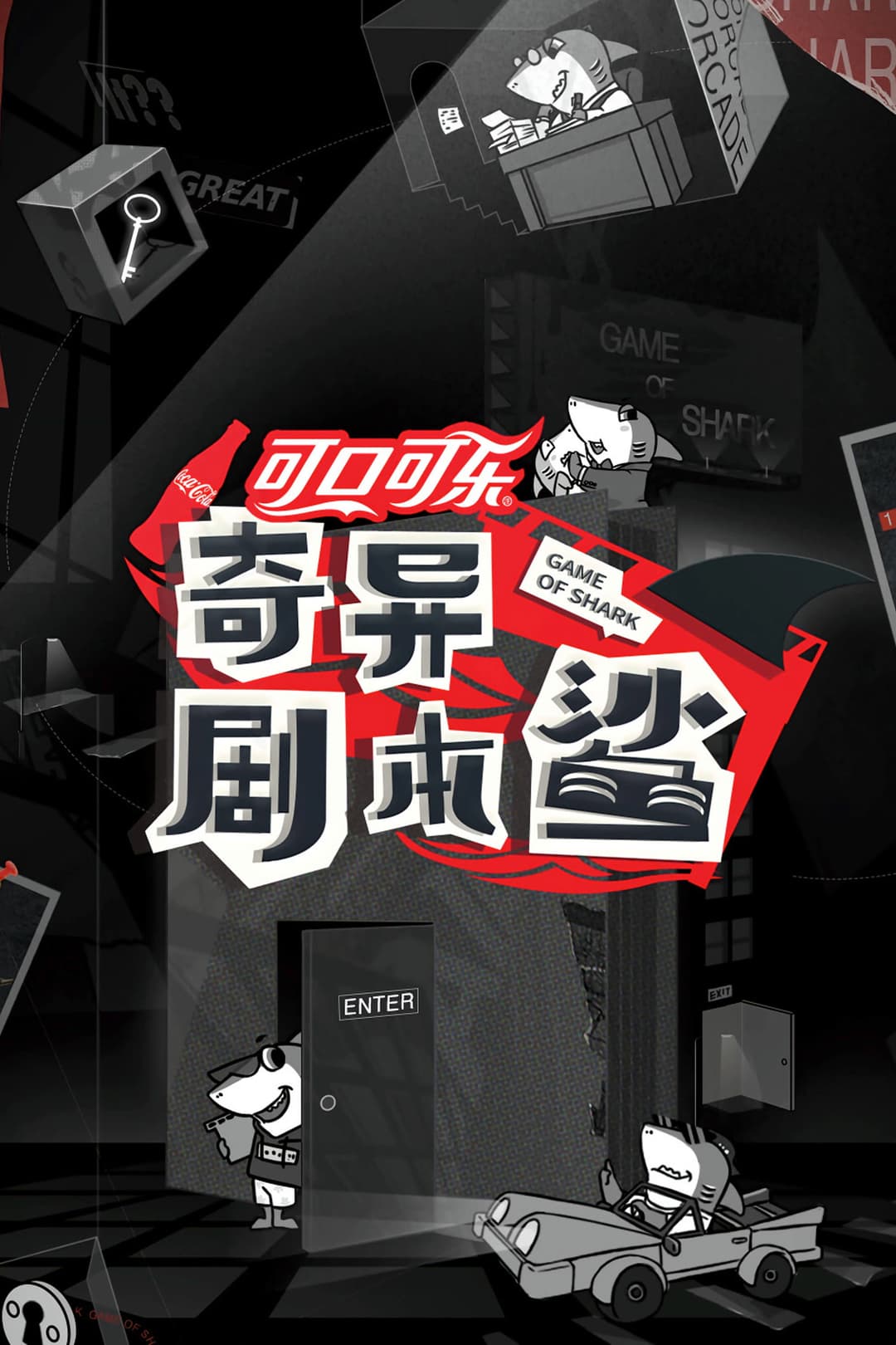 Poster di 奇异剧本鲨