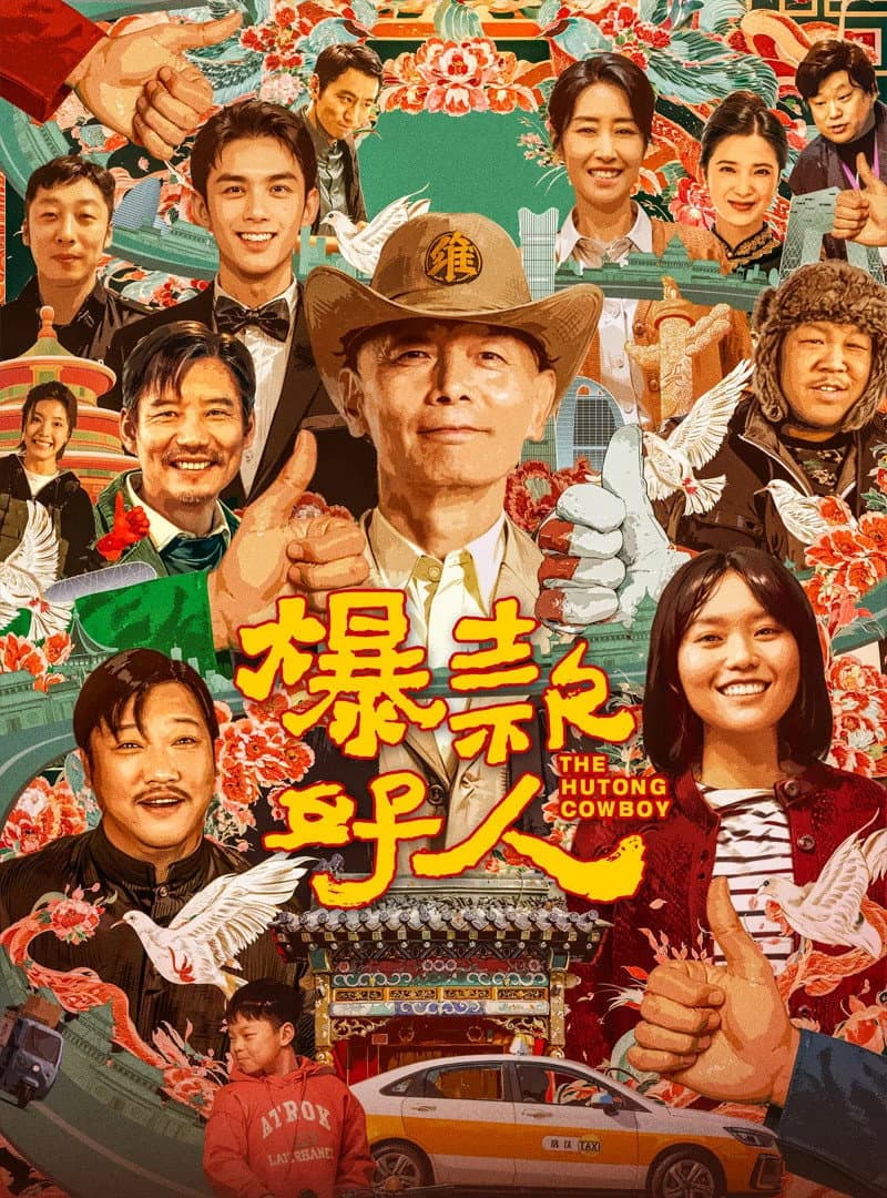 Poster di 爆款好人