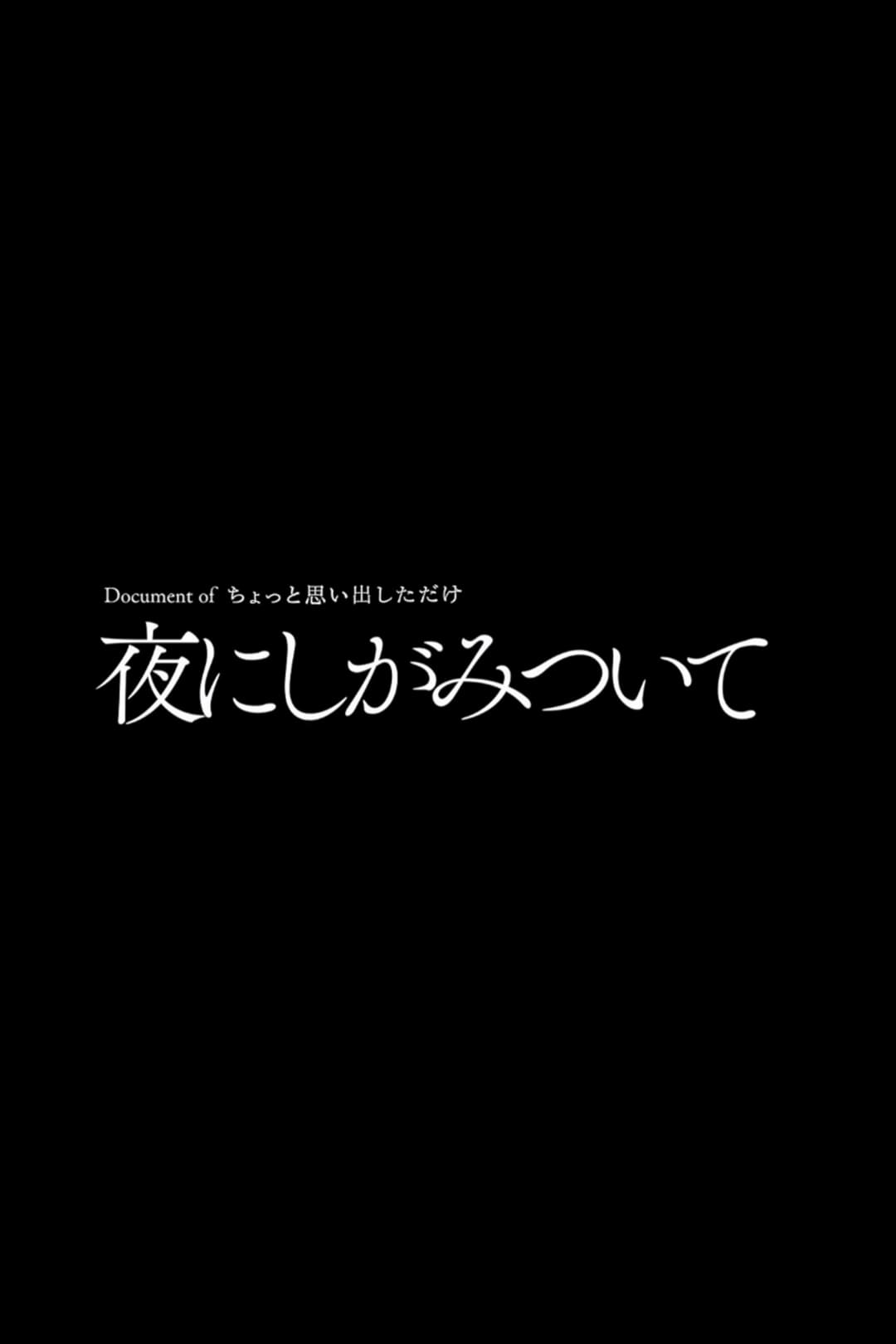 Poster di 夜にしがみついて
