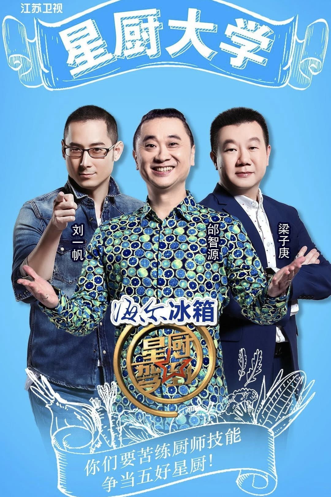 Poster di 星厨驾到
