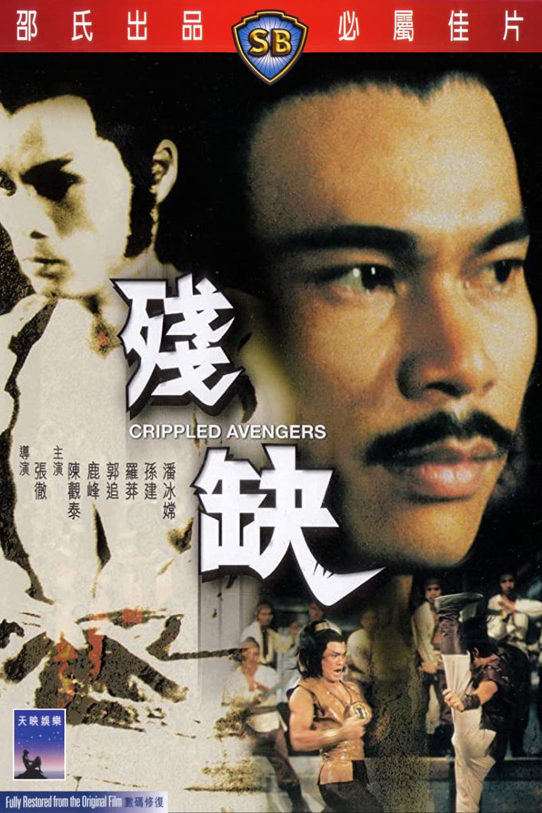 Poster di 残缺