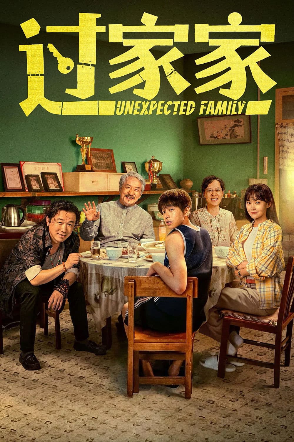 Poster di 过家家