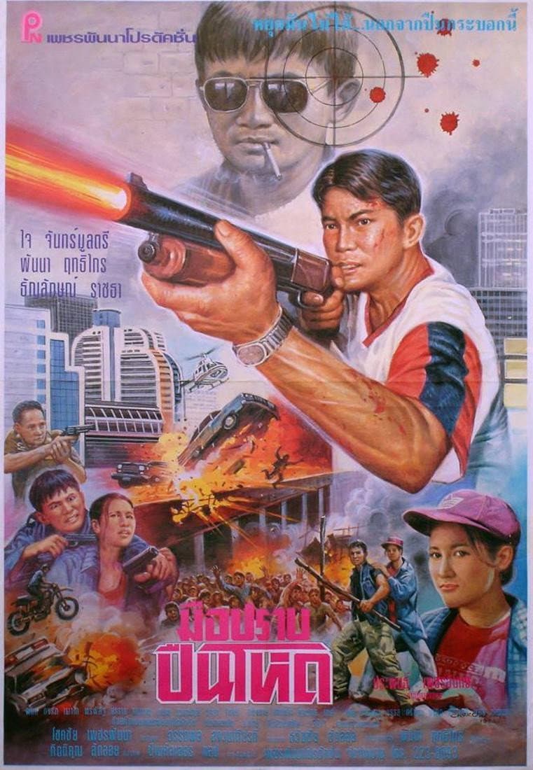Poster di ปืนโหด