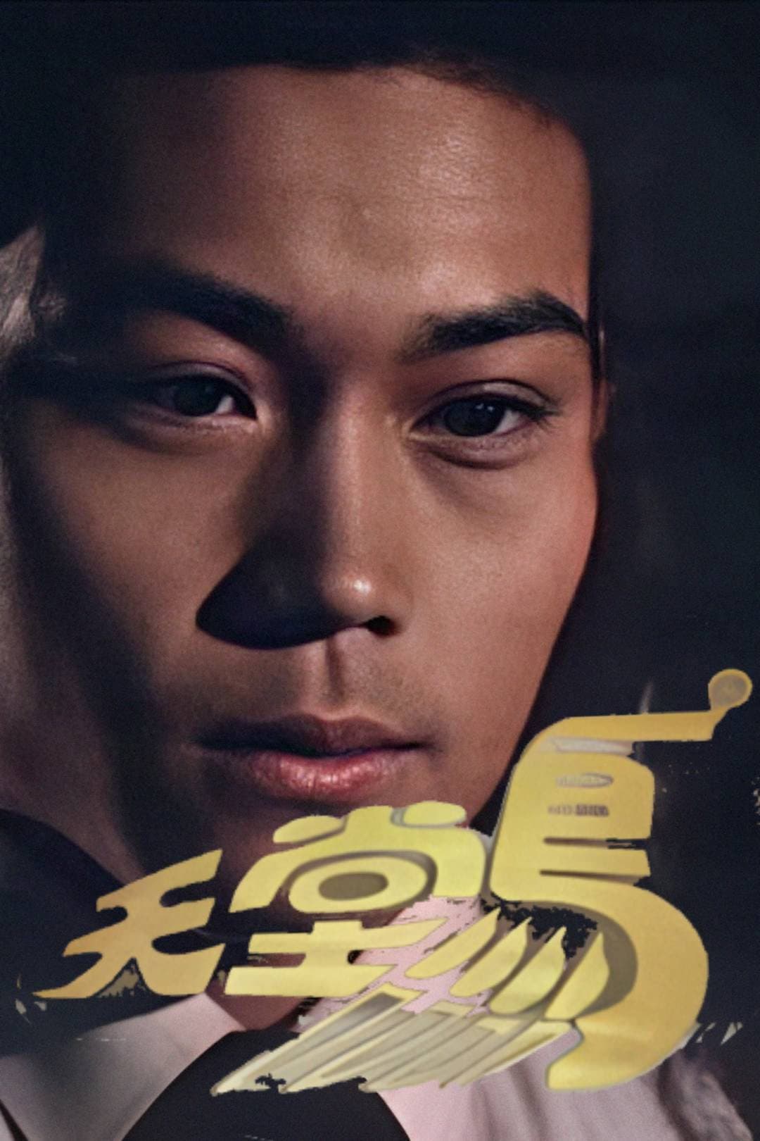 Poster di 天堂鳥