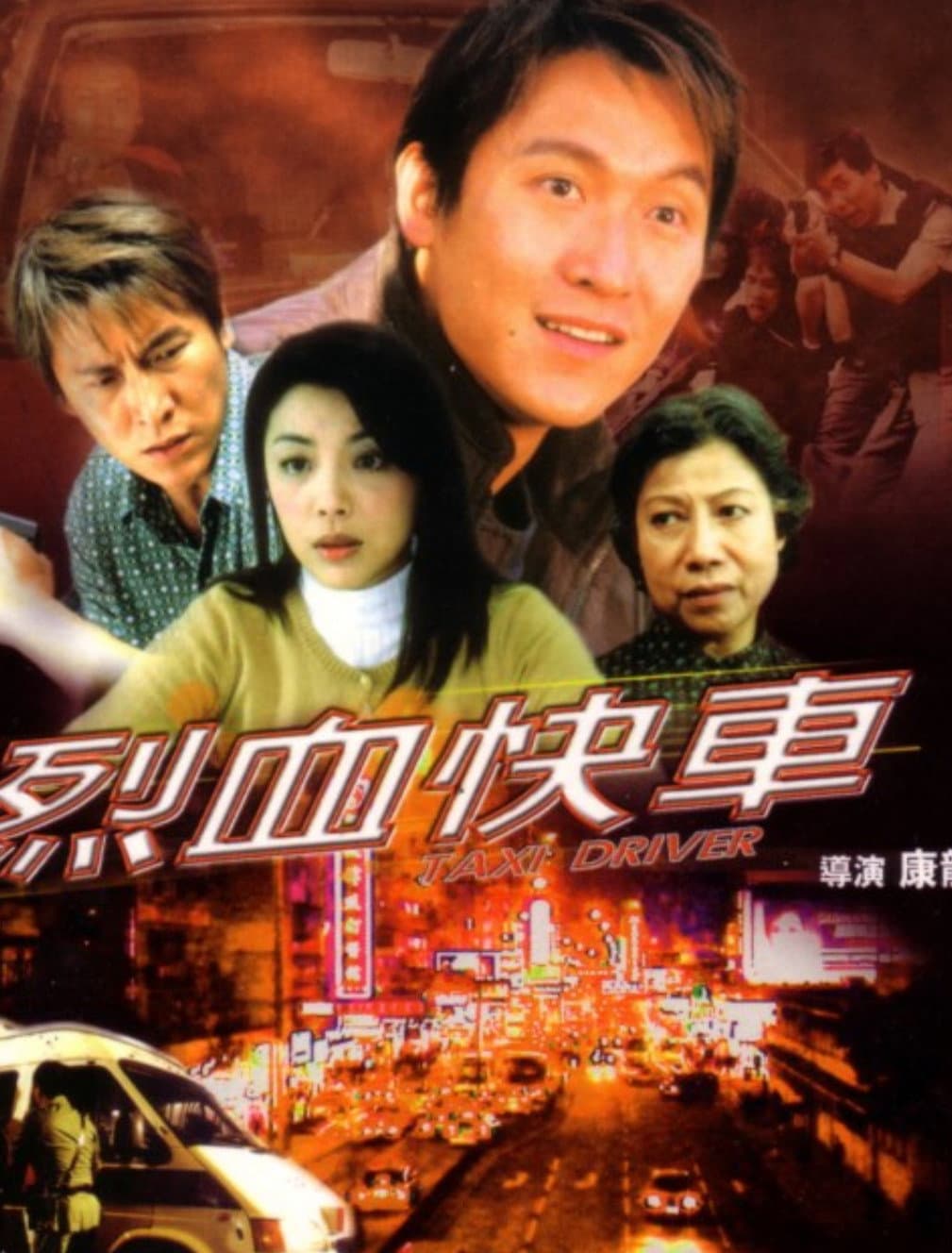 Poster di 烈血快車