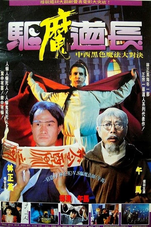 Poster di 驅魔道長