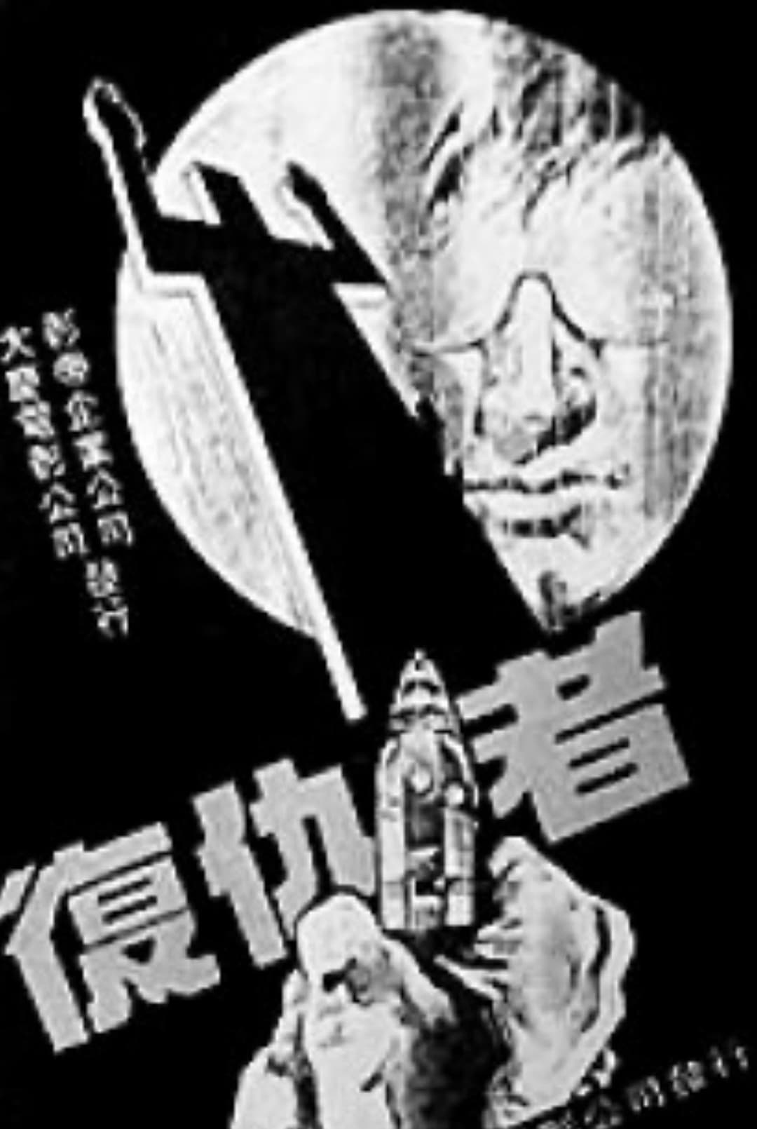 Poster di 复仇者