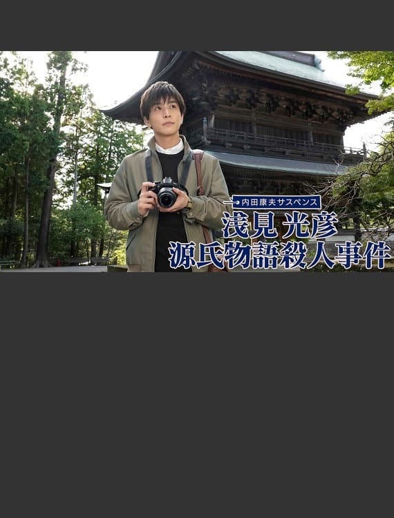 Poster di 浅見光彦 源氏物語殺人事件