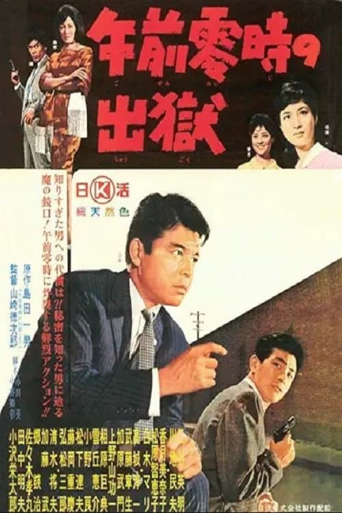 Poster di 午前零時の出獄