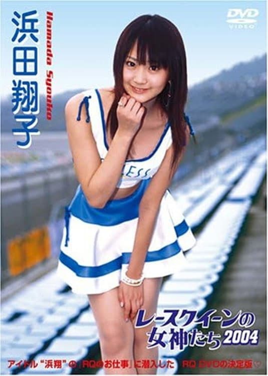 Poster di レースクイーンの女神たち2004 浜田翔子