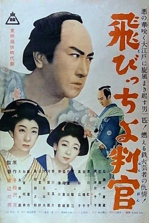 Poster di 飛びっちょ判官