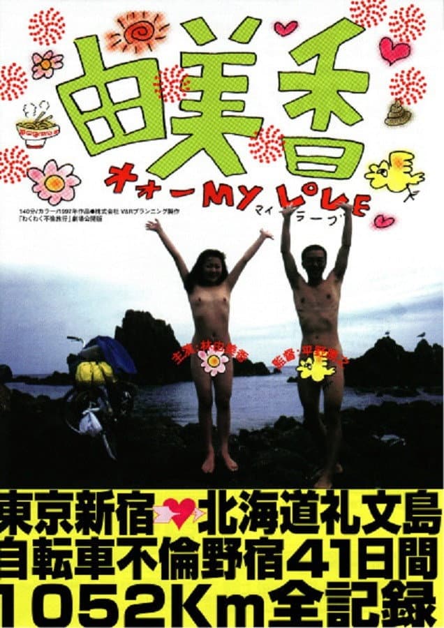 Poster di 由美香