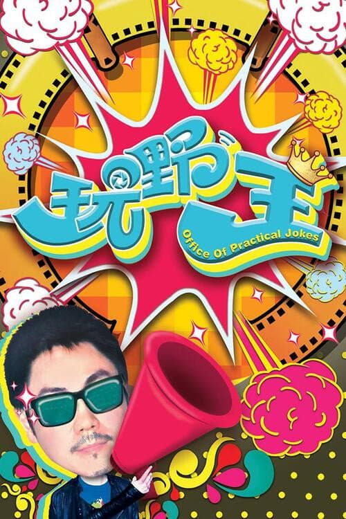 Poster di 玩嘢王