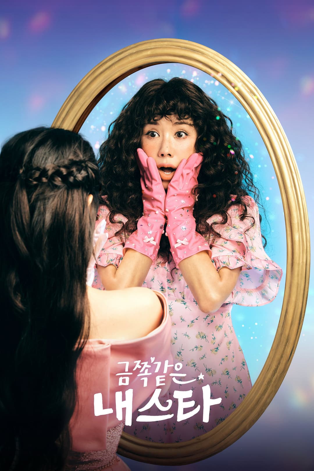 Poster di 금쪽같은 내 스타