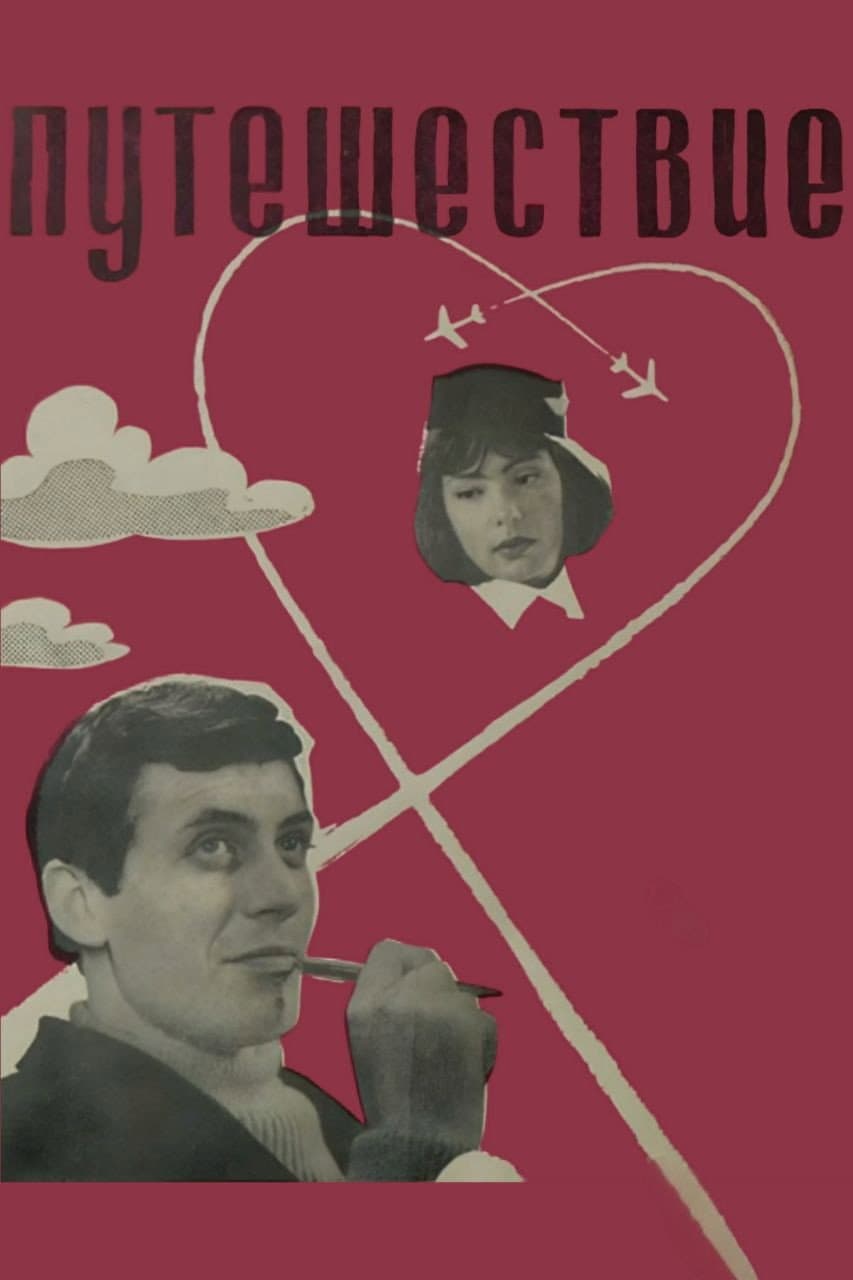 Poster di Путешествие