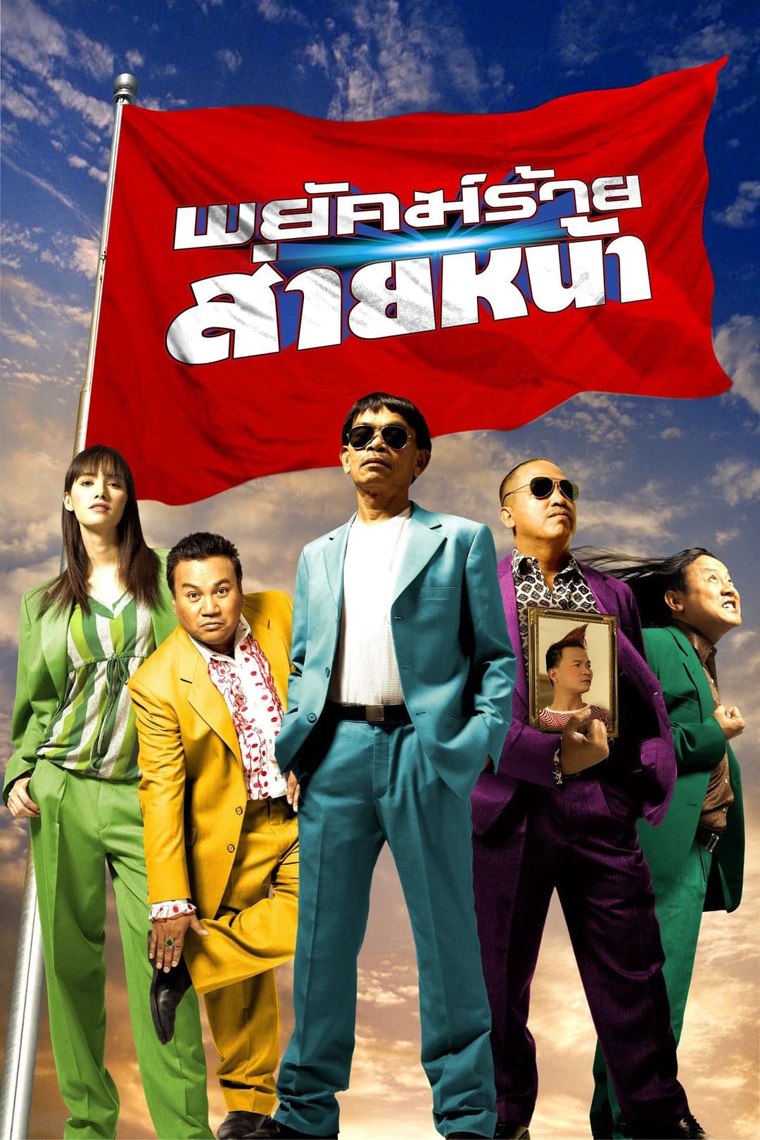 Poster di พยัคฆ์ร้ายส่ายหน้า